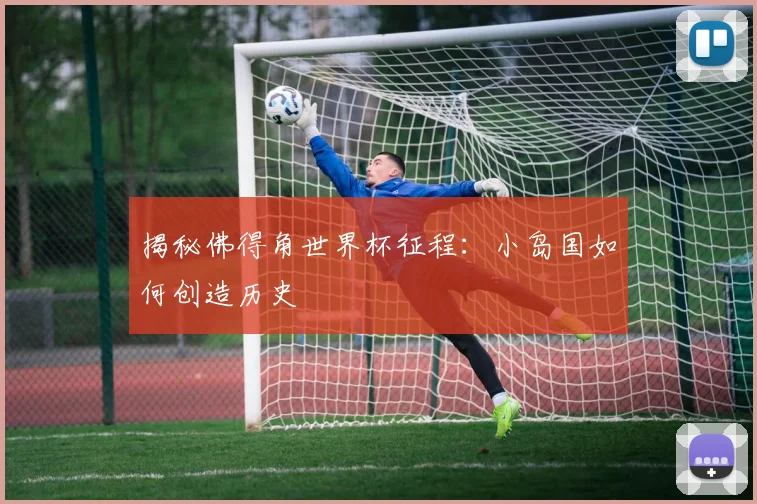 揭秘佛得角世界杯征程:小岛国如何创造历史