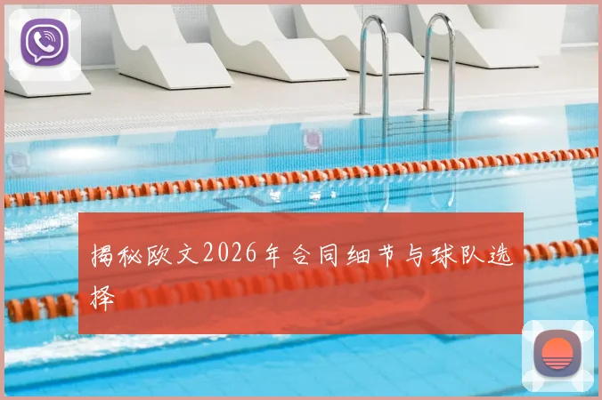 揭秘欧文2026年合同细节与球队选择