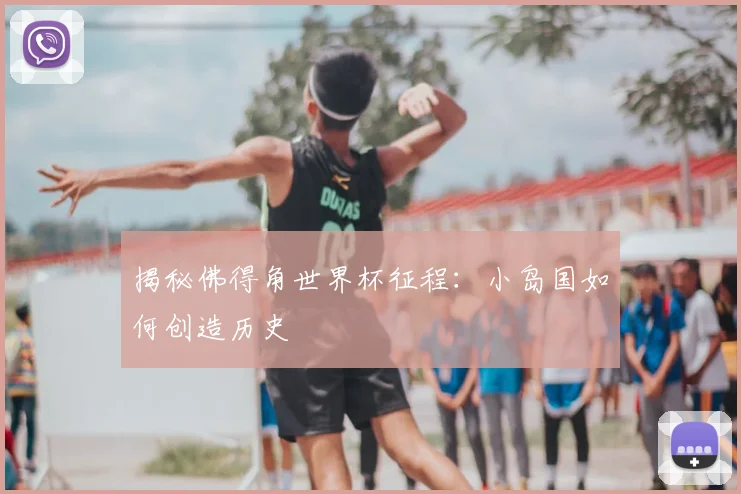 揭秘佛得角世界杯征程：小岛国如何创造历史